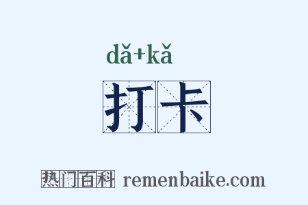 打卡是什么意思的图片